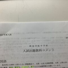 明治学院中学校　過去問　2025年　特典付きの画像