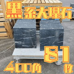 土日引き取り対応可　天然大理石　ネロマルキーナ　400×400　...