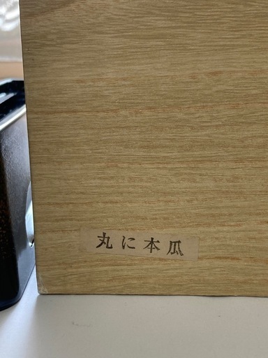 【未使用】御重箱 会津塗 黒塗内朱  　　　　漆器 長谷川靖夫作
