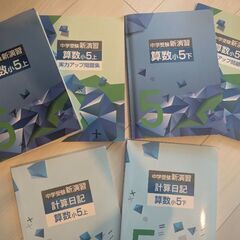 中学受験 新演習 小5 算数テキスト  セット