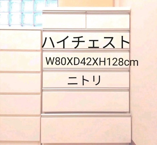 ニトリ ハイチェスト 美品