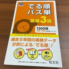 英検3級　出る順　パス単　