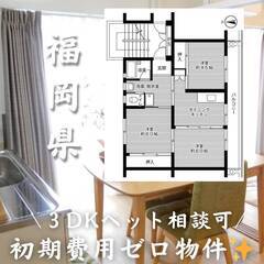 福岡県遠賀郡　初期費用ゼロ　家賃41500円　生活保護可