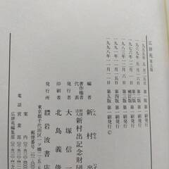 広辞苑　第５版の画像