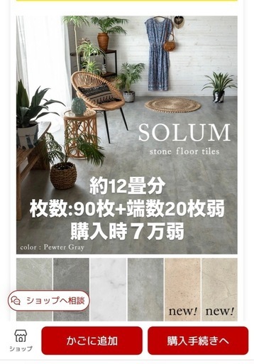 交渉中【約12畳】SOLUM ストーンフロアタイル 90枚