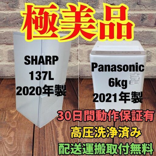 中古家電セット(冷蔵庫 SHARP 137L 2020年製 SJ-D14F-S 洗濯機 Panasonic 6kg 2021年製 NA-F60B14 )