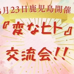 『変なヒト』の為の交流会🎵