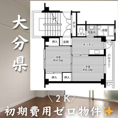 大分県大分市　初期費用ゼロ　家賃39000円　生活保護可