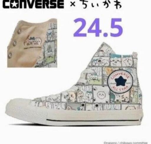 ちいかわ　CONVERSE マルチ 24.5cm　オールスター