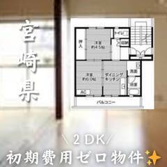 宮崎県宮崎市　初期費用ゼロ　家賃37000円　生活保護可　ペット可！！