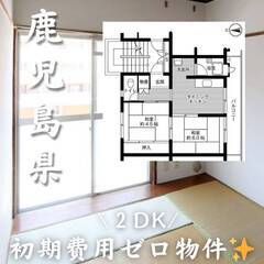 鹿児島県鹿児島市　初期費用ゼロ　家賃35000円　生活保護可