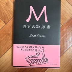 Ｍ自分の取扱書 Ｓｍｉｔｈ　Ｍａｒｉｅ／著