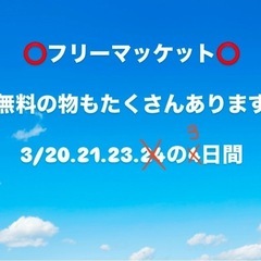 フリーマッケットやります　