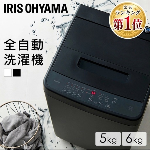【お取引先決定しました】2024年製アイリスオーヤマ洗濯機5kg