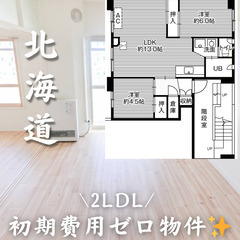 北海道札幌市　初期費用ゼロ　家賃52000円　生活保護可