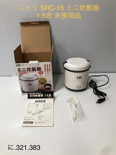 北海道旭川市直接引渡し限定品　ニトリ SRC-15 ミニ炊飯器 1.5合 未使用品 現状品 キャンプなどにも 車中泊 一人暮らし いざという時に 災害時にも