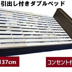 【新品】引き出しのある　木製ダブルベッドＷＮＴ☆【OUTLET】
