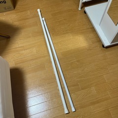 突っ張り棒 約1〜2m　