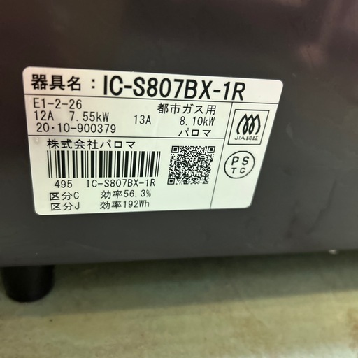 【済】パロマ 都市ガス用 ガステーブル　