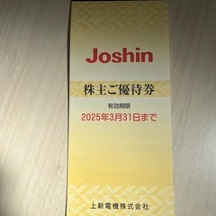 ジョーシン　株主優待券　Joshin