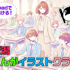 🎨【新潟市】中学生向け★まんが・イラストクラブのボランティア指導...