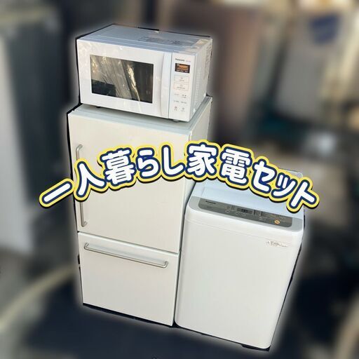 【売り切れ】【良品家電セット】配送設置全て無料♬一人暮らし家電セット♬お引っ越し日時に合わせてお届け♡♬
