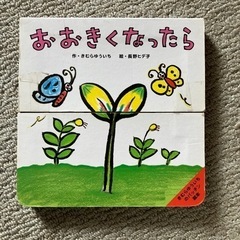 おおきくなったら絵本