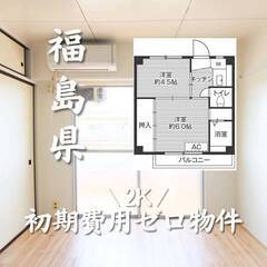 福島県郡山市　初期費用ゼロ　家賃34000円　生活保護可
