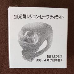 自転車　セイフティライト　蛍光黄色　LED