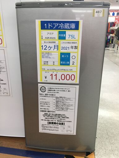 1ドア冷蔵庫　AQUA　AQR-8Ｇ　2021年製　７５Ｌ　シルバー