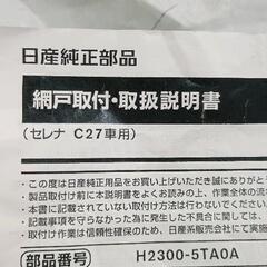 0321-037 日産セレナ　網戸の画像