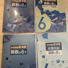 未使用品＊中学受験 新演習 算数 小6 上・下 計算日記 実力ア...