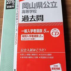 岡山県立高校　過去問 2016