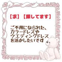 【求】【探】ドレス各種、ご不用になられたものがあれば。