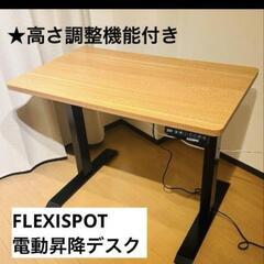 FLEXISPOT 電動昇降デスク