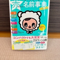 赤ちゃんの名前辞典