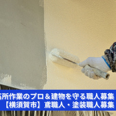 「鳶 × 塗装＝建築の基盤を支える職人の仕事！」