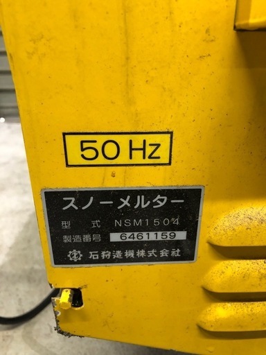北海道旭川市直接取引限定 石狩造機 スノーメルター NSM1504 移動式融雪機 点火確認済 100V 灯油燃料 タンク内錆なし