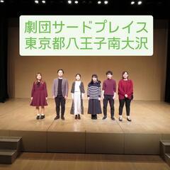 多摩八王子市民劇団サードプレイス！多摩地区、八王子市、相模原市、多摩市、立川市、町田市、府中市などの人大歓迎！ - 八王子市