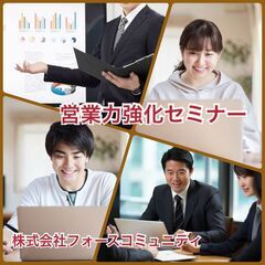 無料！受注確度を上げる営業方法セミナー［オンライン］フォースコミ...