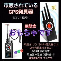 車両GPS発信器調査＋車両盗聴器調査【東京横浜】探偵事務所東京23区横浜市川崎市GPS発見調査 - 生活トラブル