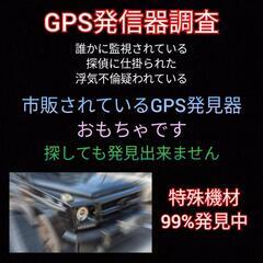 車両GPS発信器調査＋車両盗聴器調査【東京横浜】探偵事務所東京23区横浜市川崎市GPS発見調査 - 地元のお店