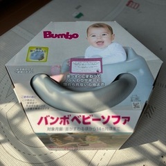 最終値下げ　バンボベビーソファ Bumbo