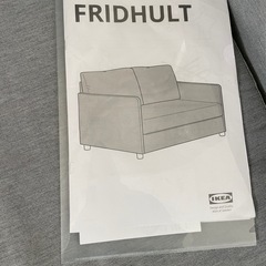 ソファ IKEA FRODHULTの画像