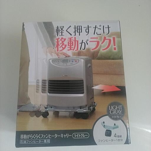 ファンヒーターキャリー