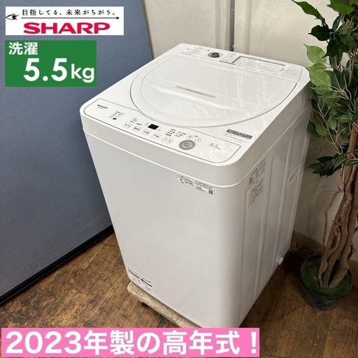 I501  ジモティー限定価格！ 2023年製の高年式♪ SHARP 洗濯機 （5.5㎏） ⭐ 動作確認済 ⭐ クリーニング済