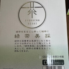 【無料0円】お茶ひき器　キッチン雑貨の画像