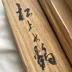 掛軸・日本画　「松上の鶴」　西沢光宣作　の画像