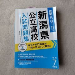 未使用 新潟県公立高校入試問題集 令和7年度版 過去問