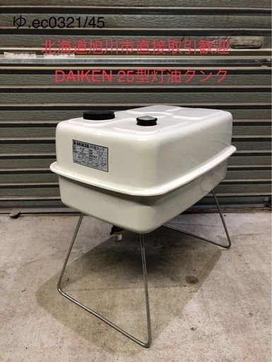 北海道旭川市直接取引歓迎 DAIKEN ダイケン 25型灯油タンク DK-25S 屋外.室内用 ホームタンク 22 燃料コックあり